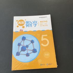 高斯数学 能力强化体系 寒 小学 五年级