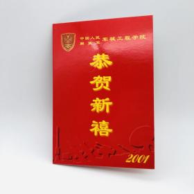 中国人民解放军军械工程学院印2001年新年贺卡一件（解放军出版社原社长朱冬生旧藏）