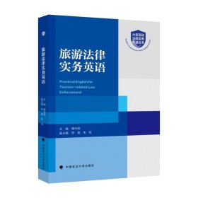 旅游法律实务英语 蔡玲燕 主编 ，英语丛书 中国政法大学出版社