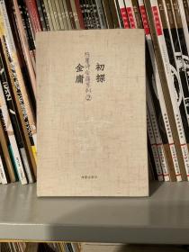初探金庸（陈墨评金庸系列）