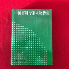 中国百科专家人物传集