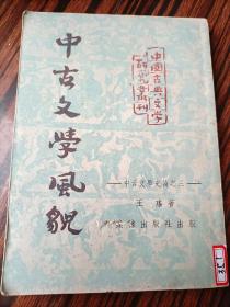 中古文学风貌