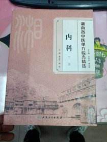 湖南省中医单方验方精选·内科下册