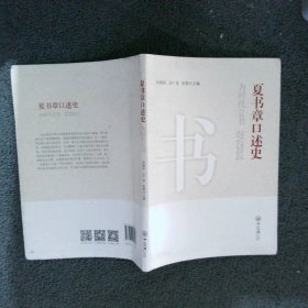 夏书章口述史：为时代立书