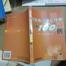 光机电一体化技术应用100例