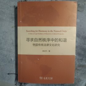 寻求自然秩序中的和谐：中国传统法律文化研究