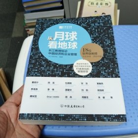 从月球看地球：长江教授纵论中国经济和企业管理