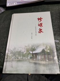珍珠泉：珍珠泉古诗词文赋/CH24