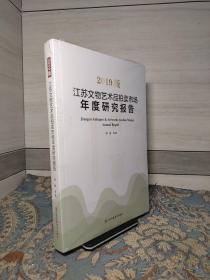 2019版江苏文物艺术品拍卖市场年度研究报告