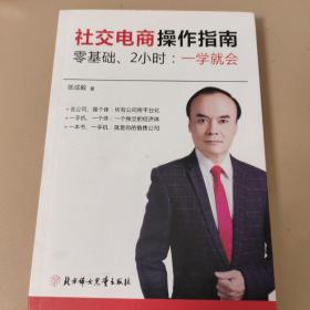 社交电商操作指南零基础、2小时：一学就会