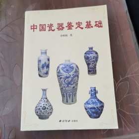 中国瓷器鉴定基础