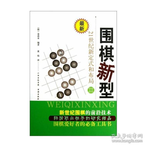 最新围棋新型（3）：21世纪新定式和布局