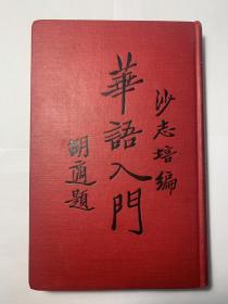 沙志培《华语入门》（A Chinese First Reader），周恩来好友，胡适题写书名，1937年初版精装