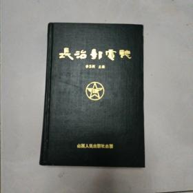 长治邮电志