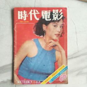 八十年代《时代电影》十册齐售，86--89年的。