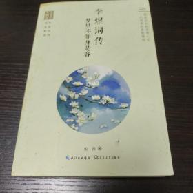 浪漫古典行·人物卷·李煜词传：梦里不知身是客