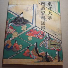 日本原版书《东洋大学所藏资料图录》精装