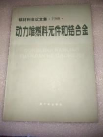 核材料会议文集.动力堆燃料元件和锆合金.1988