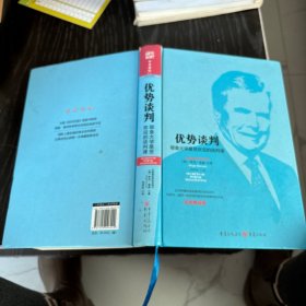 优势谈判（名校精品典藏版）：耶鲁大学最受欢迎的谈判课