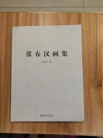 张春汉画集 (签赠本)