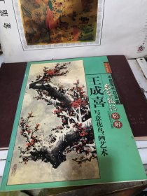 中国现代花鸟画名家技法精解 王成喜写意花鸟画艺术