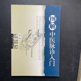 图解中医脉诊入门（修订版）