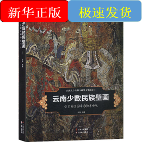 云南少数民族壁画