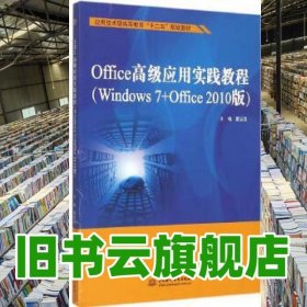 Office高級應用實踐教程 雷運發(fā) 水利水電出版社2015年版 9787517030140
