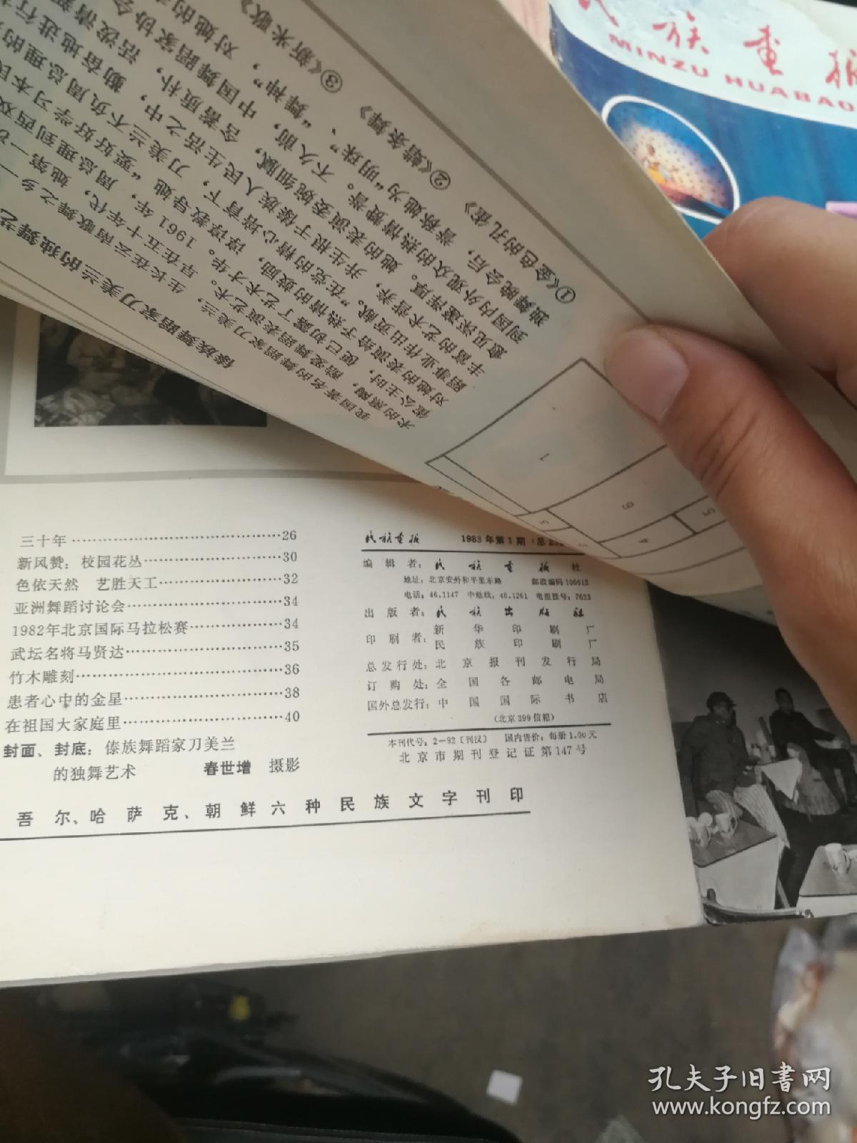 民族画报1983年1期