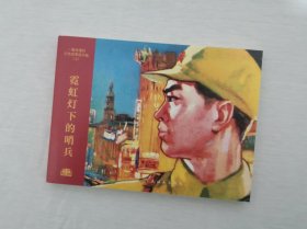 【霓虹灯下的哨兵】