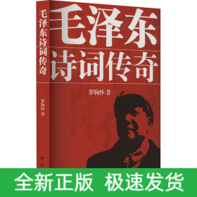 毛澤東詩詞傳奇