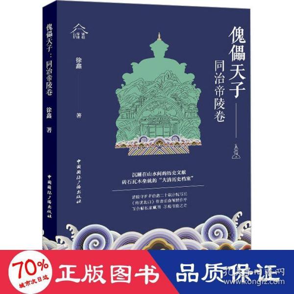 傀儡天子:同治帝陵卷