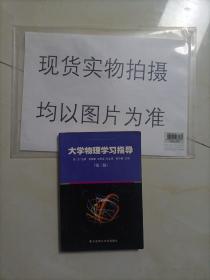 大学物理学习指导（第四版）