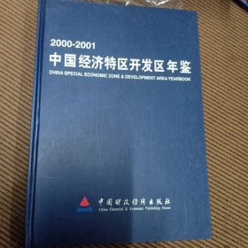 中国经济特区开发区年鉴.2000～2001