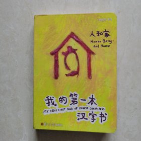 我的第一本汉字书——人和家
