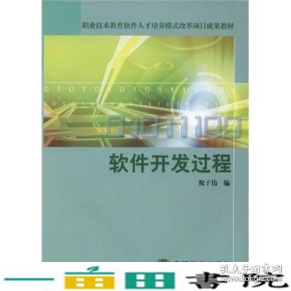 职业技术教育软件人才培养模式改革项目成果教材：软件开发过程