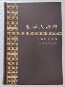 哲学大辞典：中国哲学史卷 （1985年一版一印）