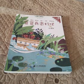 豆豆兵去打仗 “向日葵”名家童书大赏 彩色注音版