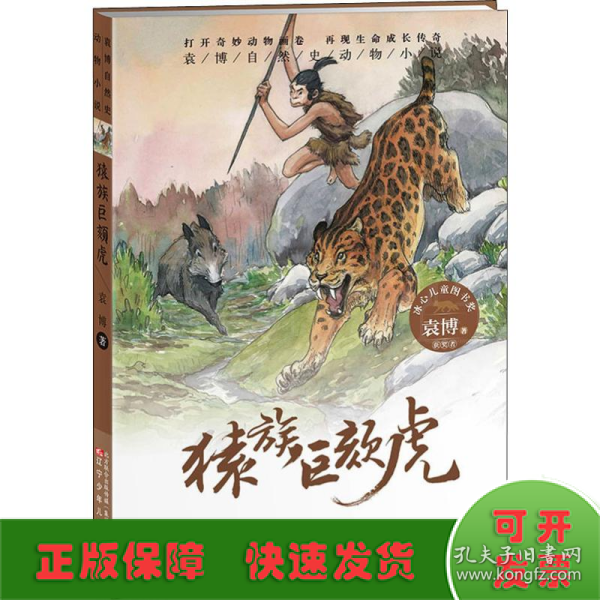 袁博自然史动物小说猿族巨颏虎