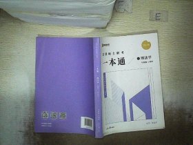 2022众合法硕车润海考研法律硕士联考一本通刑法学