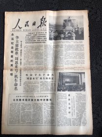 人民日报1978年1月7日