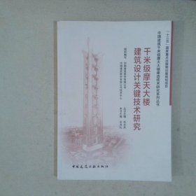 千米級(jí)摩天大樓建筑設(shè)計(jì)關(guān)鍵技術(shù)研究