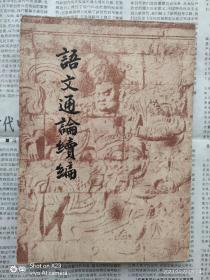 语文通论续编 民国版 卖个品相