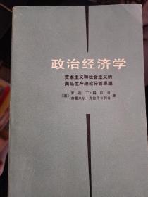 【政治经济学--资本主义和社会主义的商品生产理论分析原理】作者 ；南】米拉丁 科拉奇 蒂霍米尔`弗拉什卡 人民出版社. 好品书