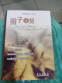 褥子团契：everybody's normal till you get to know them