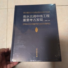 南水北调中线工程重要考古发现 未拆封
