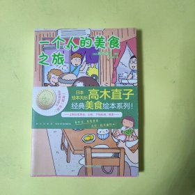 高木直子：一个人的美食之旅（首刷特典版限定赠品：精美硅胶杯垫一个）