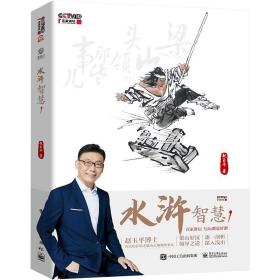 水浒智慧 1 管理实务 赵玉 新华正版