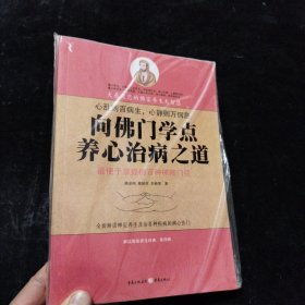 向佛门学点养心治病之道