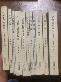 恩施州民族研究丛书十一本全en
巴东县民族志
宣恩县民族志
巴文化考古发现与探索
田氏一家言解读
利川土司文化概观
卯洞集校注
宣恩耍耍
施州古城
言情于歌
贡水文澜
利川市地名志